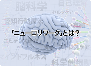 「ニューロリワーク」とは？