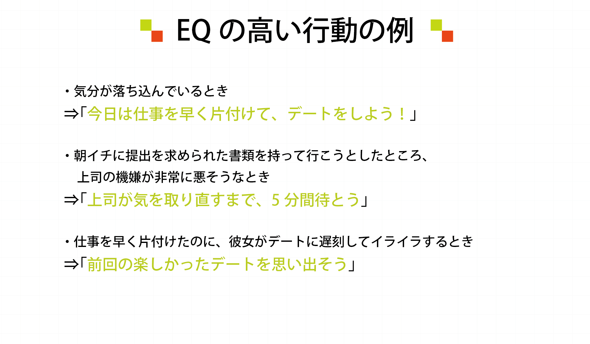 EQの高い行動の例