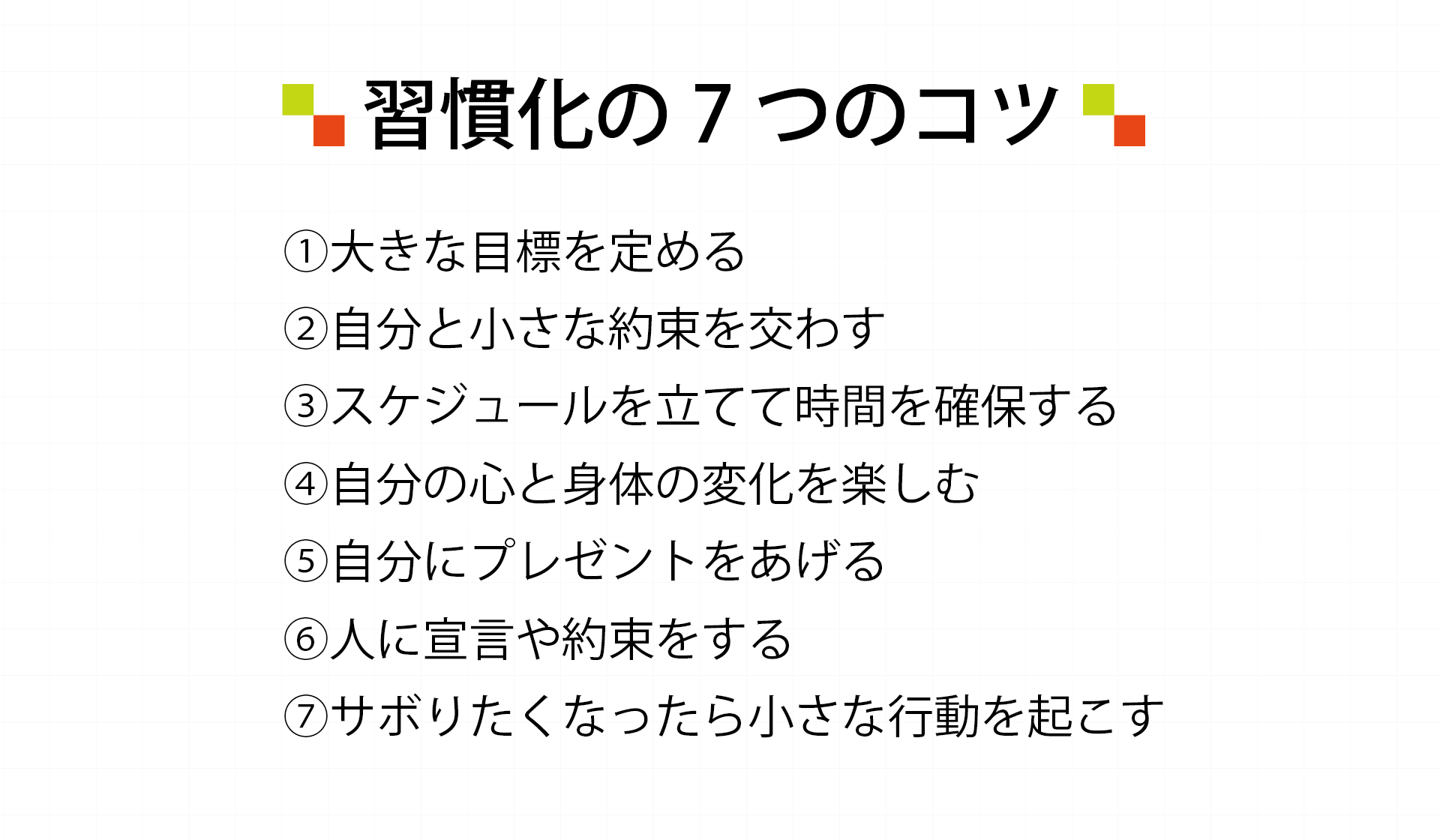 習慣化の7つのコツ