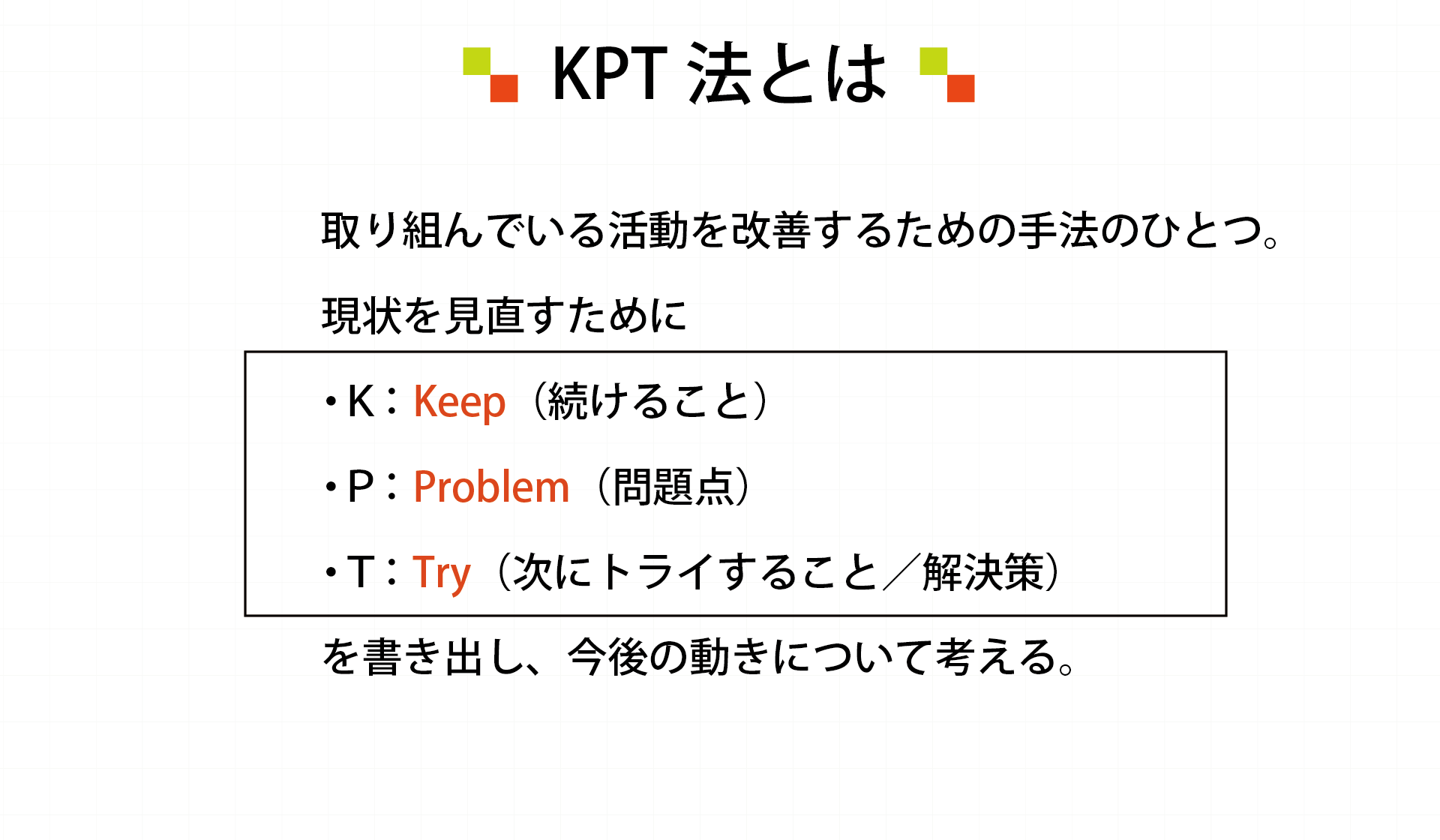 KPT（ケプト）法とは