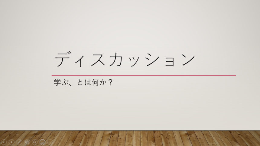 「学ぶ、とは何か？」