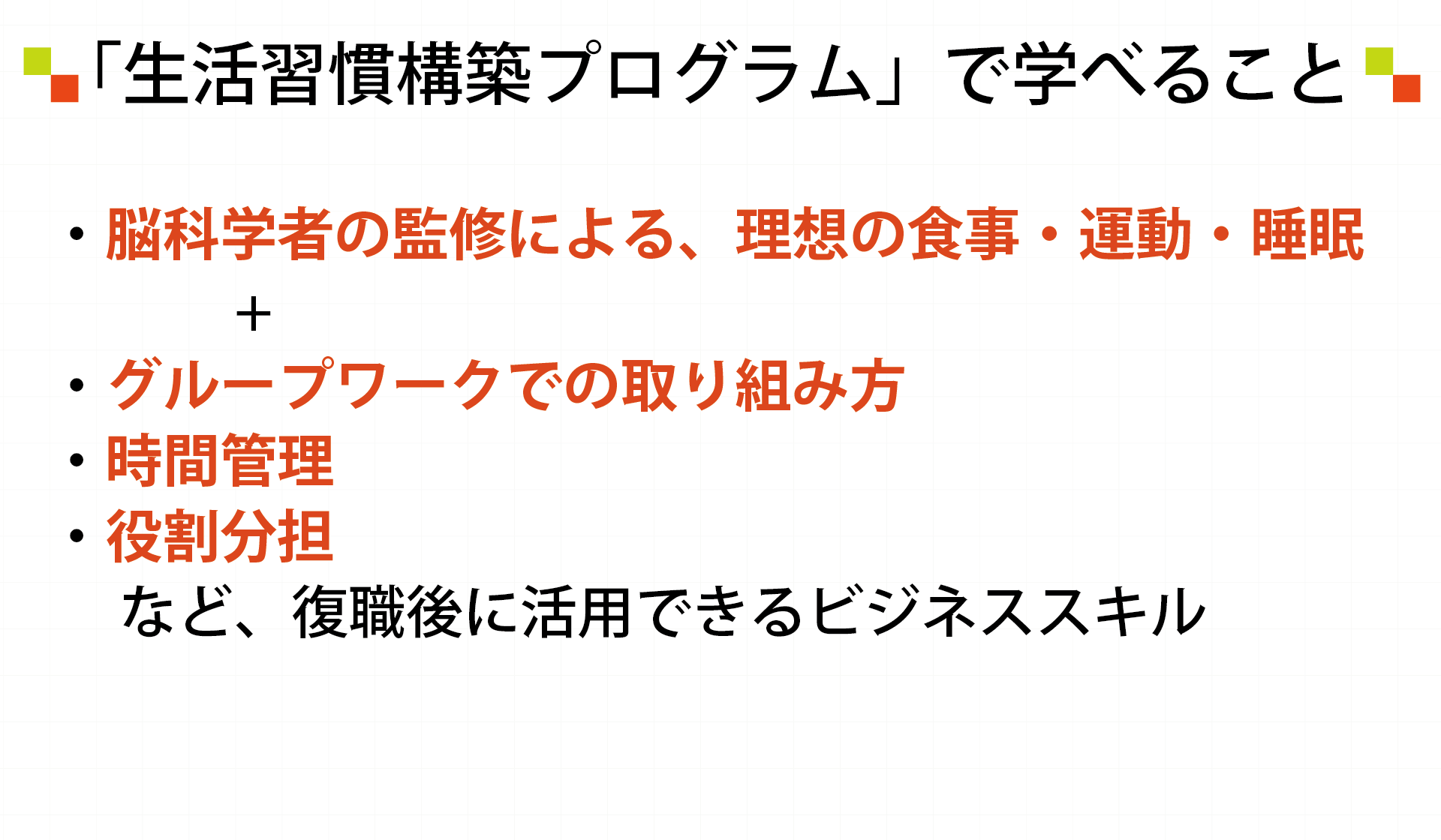 生活習慣構築プログラムで学べること