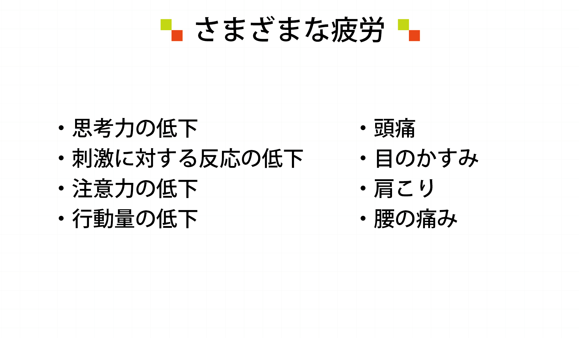 さまざまな疲労