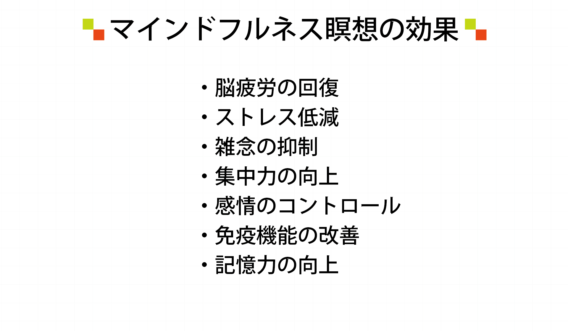 マインドフルネス瞑想の効果