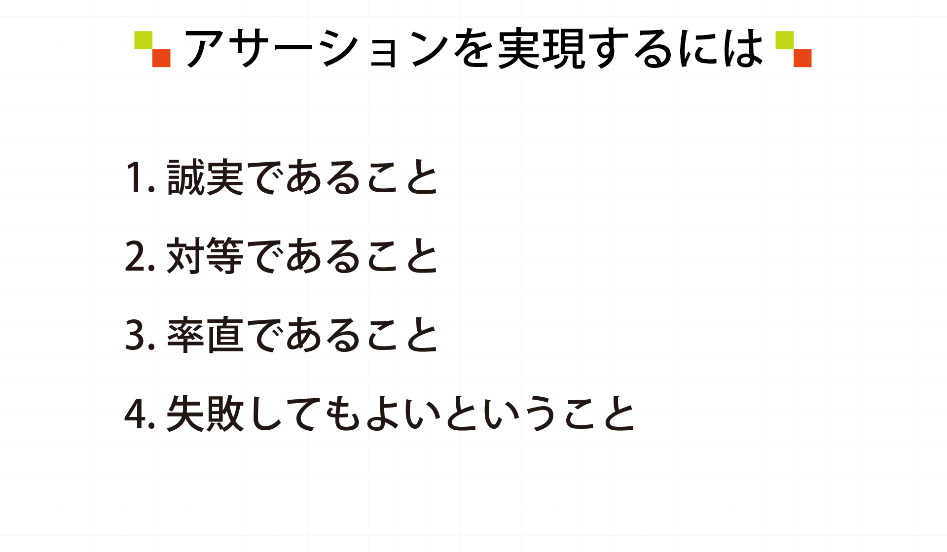 アサーションを実現するには