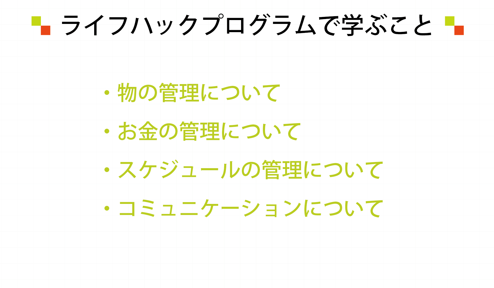 ライフハックプログラムで学ぶこと