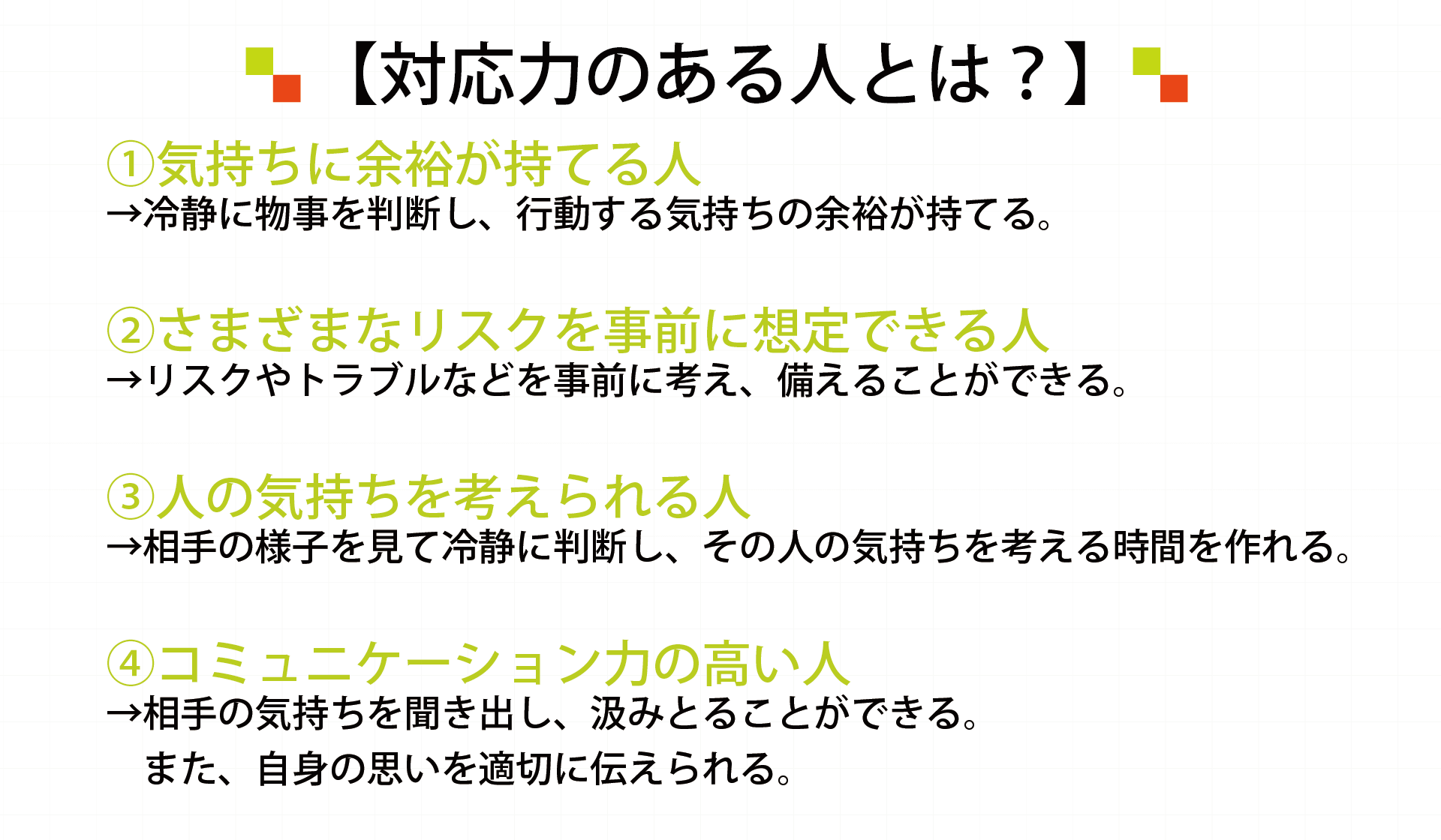 対応力のある人とは？