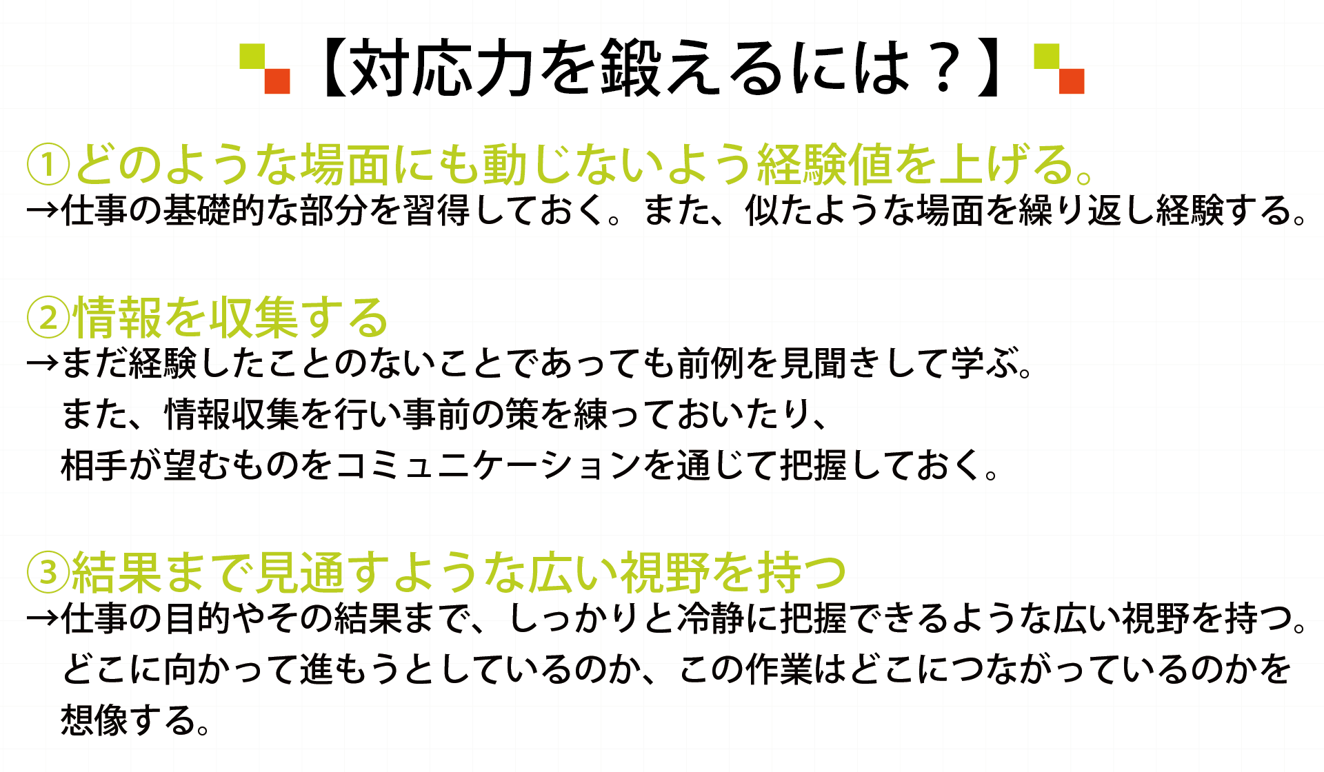 対応力を鍛えるには？