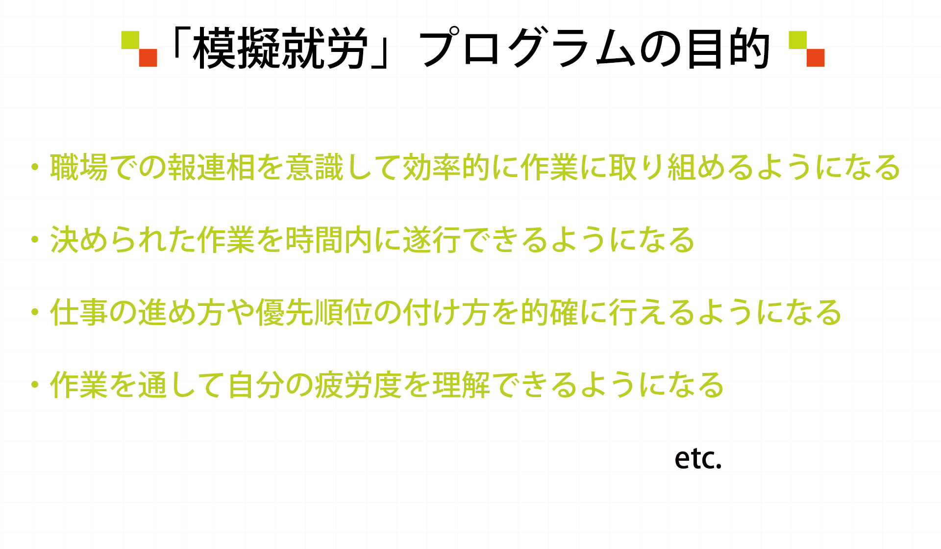 模擬就労プログラムの目的