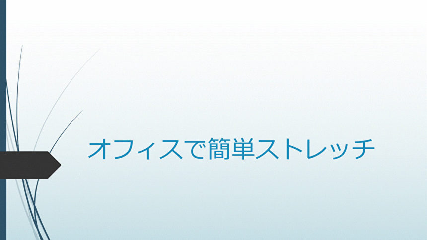 オフィスで簡単ストレッチ