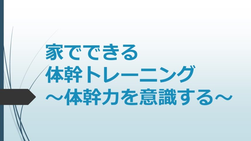 家でできる体幹トレーニング