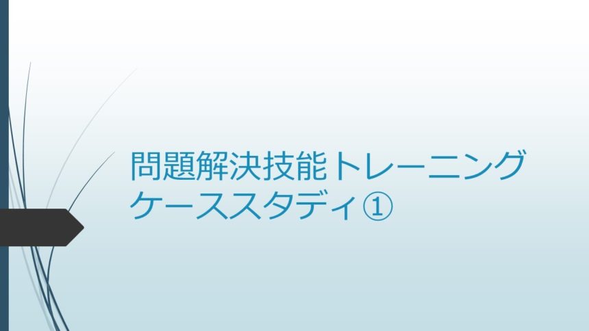 問題解決技能トレーニング ケーススタディ①