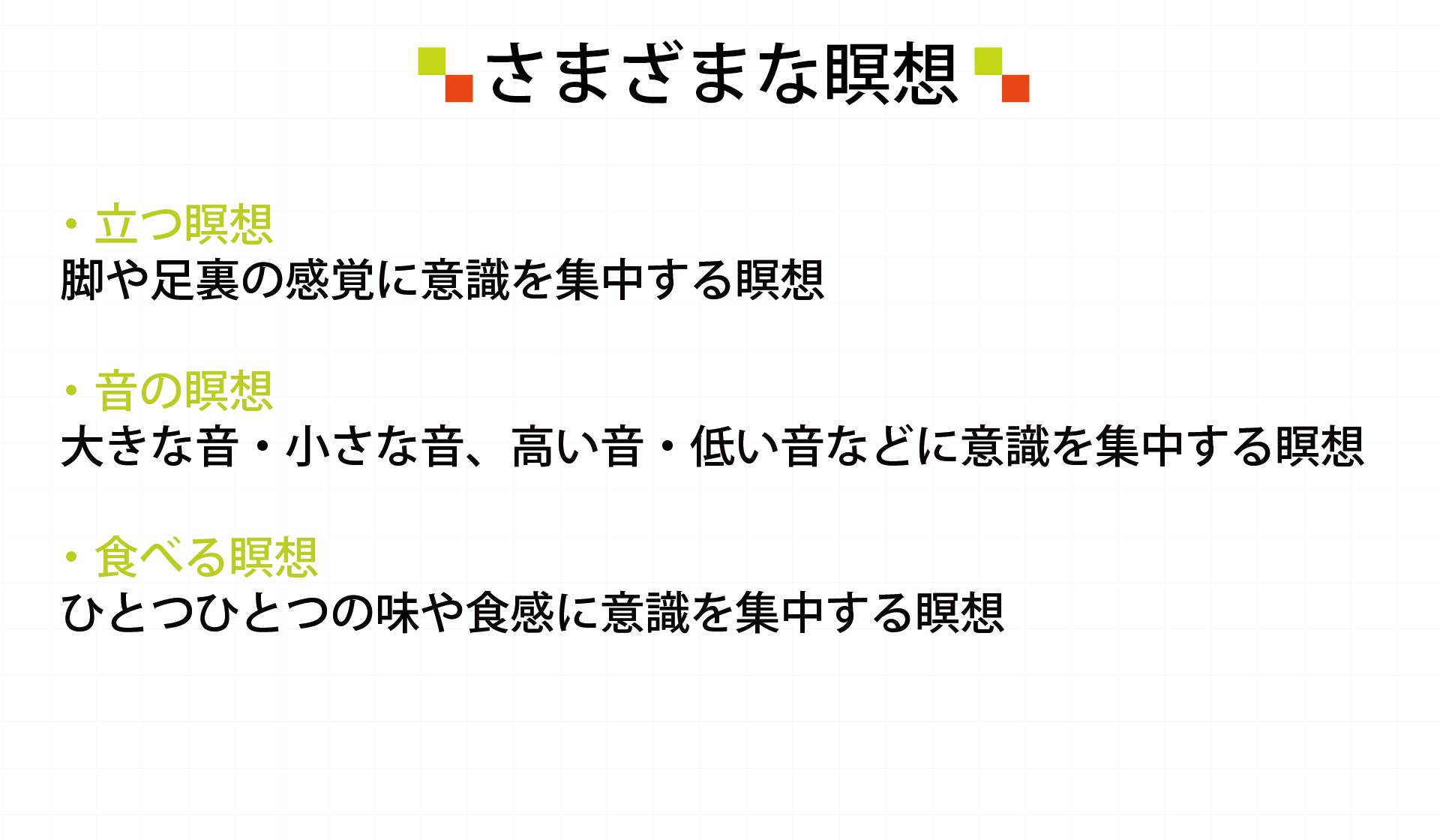 さまざまな瞑想