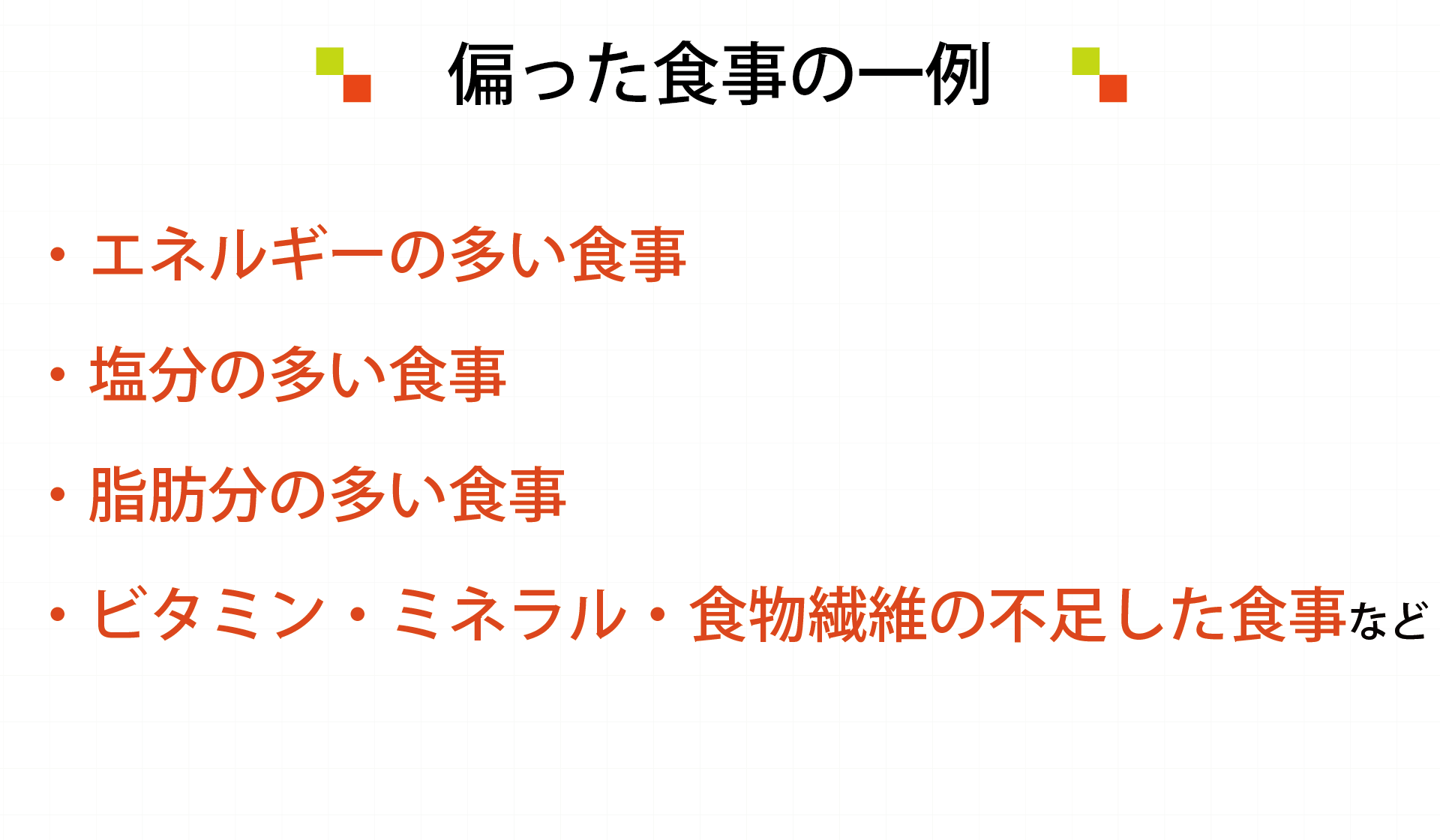 偏った食事の一例