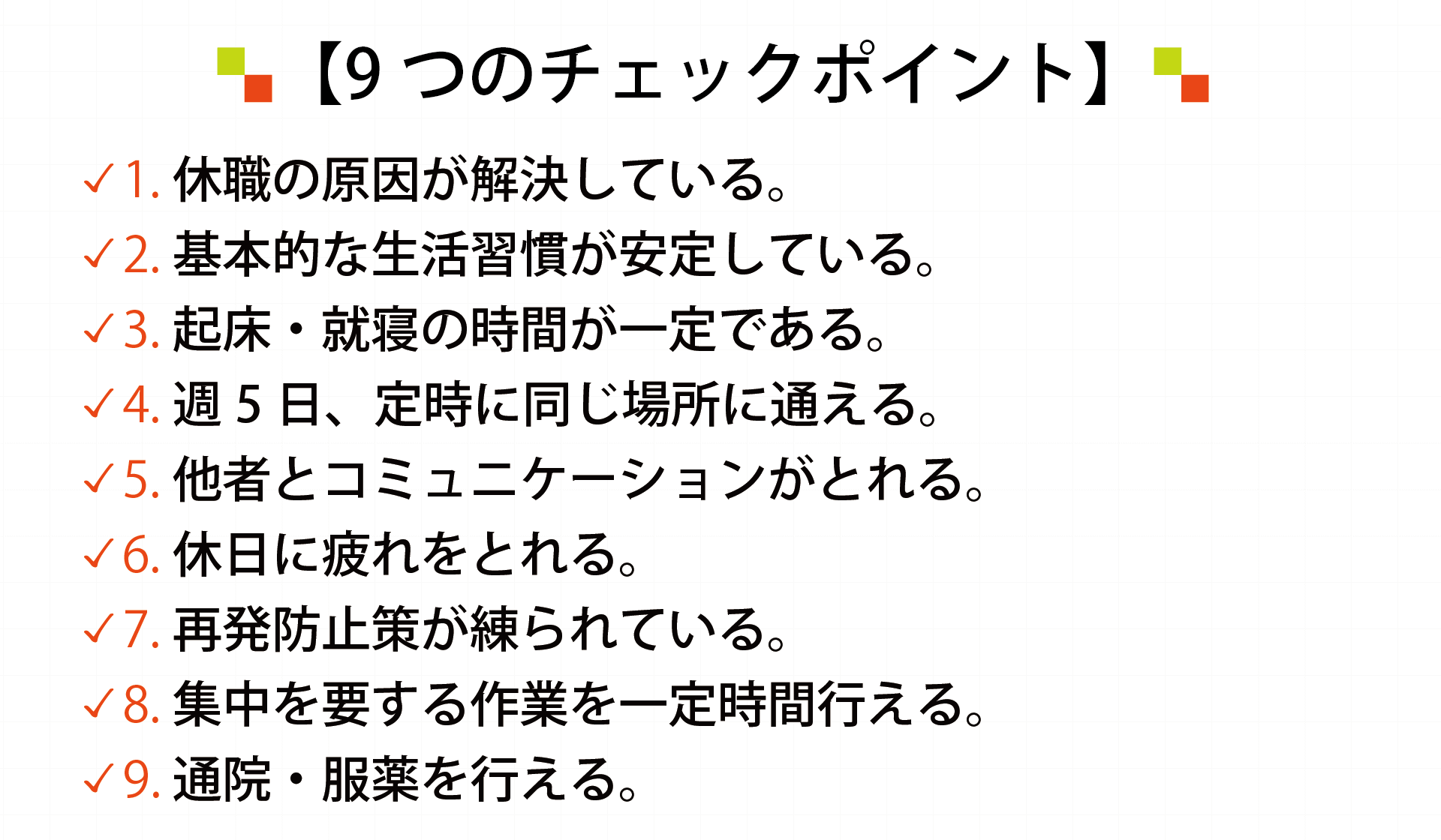 復職に向けた９つのチェックポイント