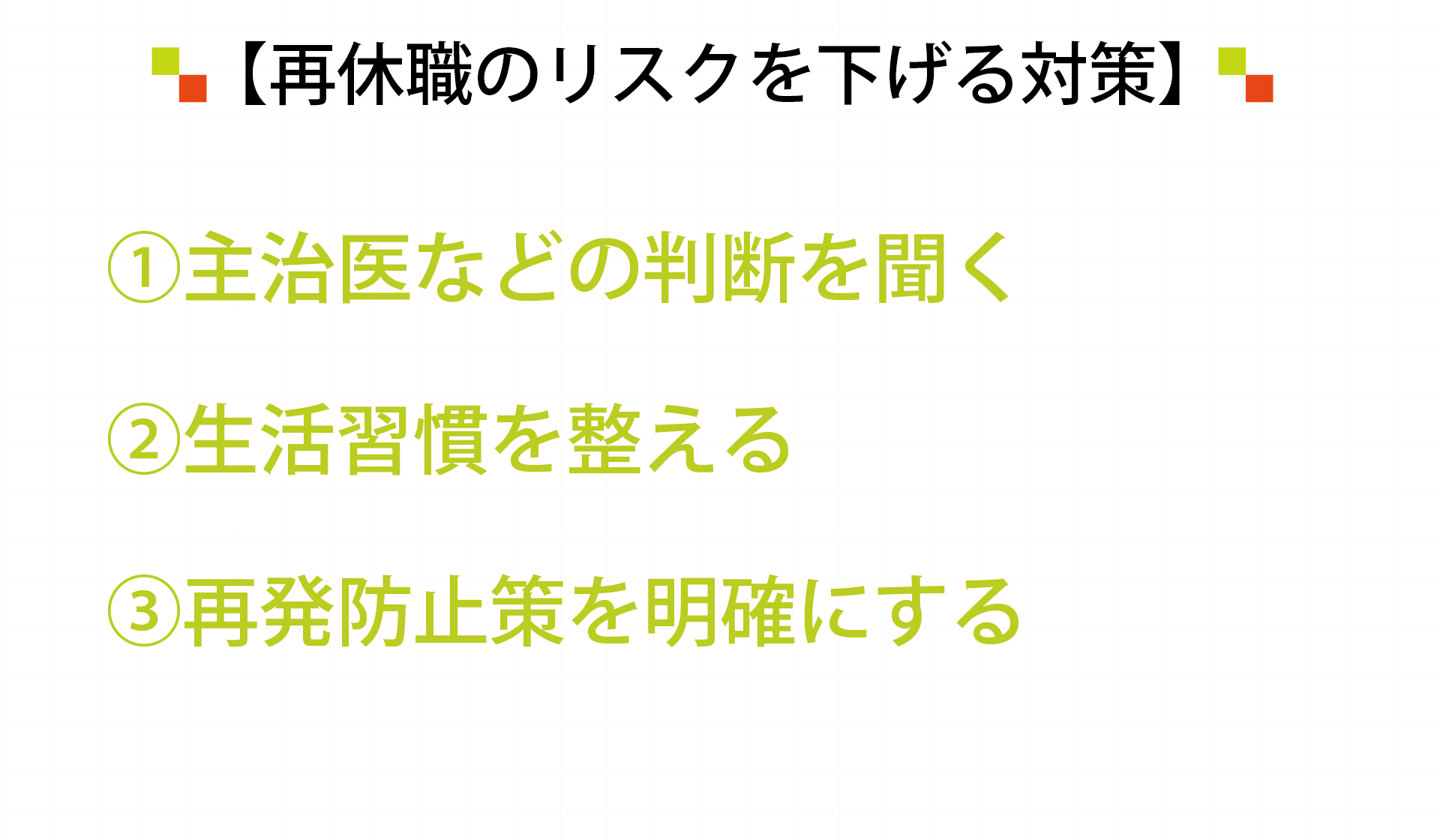 再休職のリスクを下げる対策