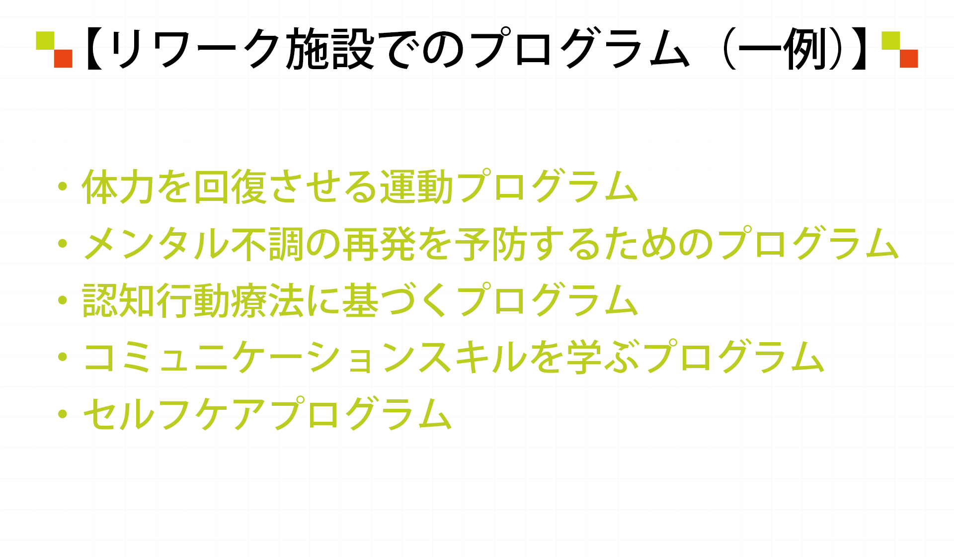 リワーク施設でのプログラム