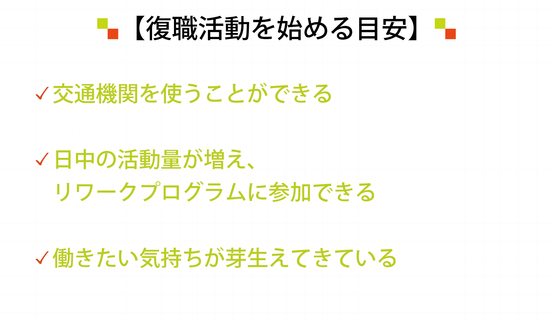 復職活動を始める目安