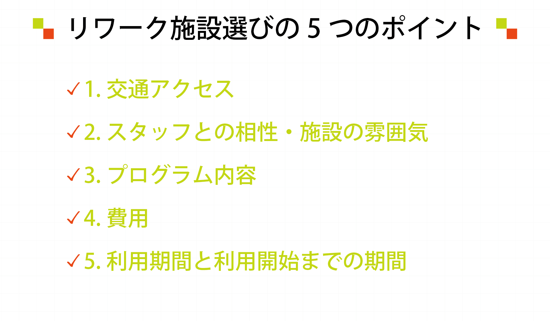 リワーク施設選びで迷ったときは、5つのポイント