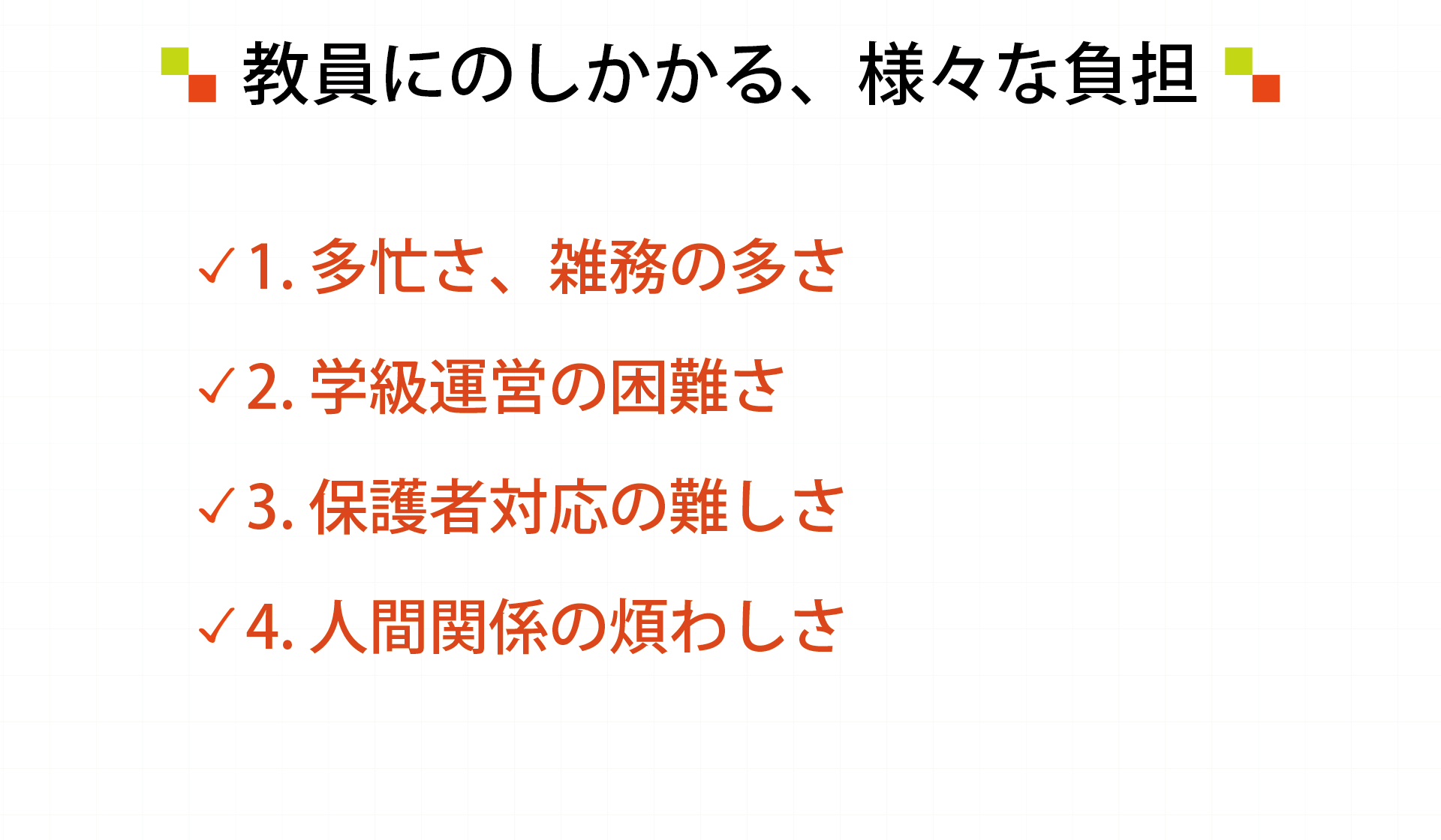 教員にのしかかる様々な負担