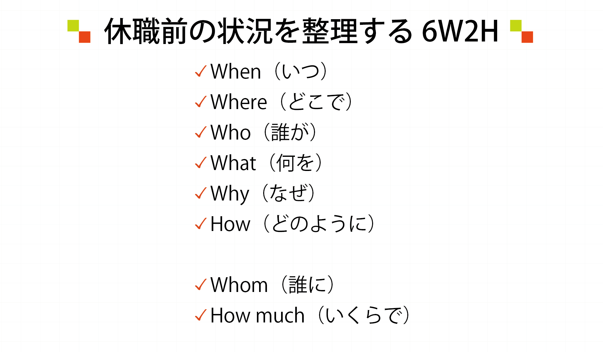 6W2Hを活用