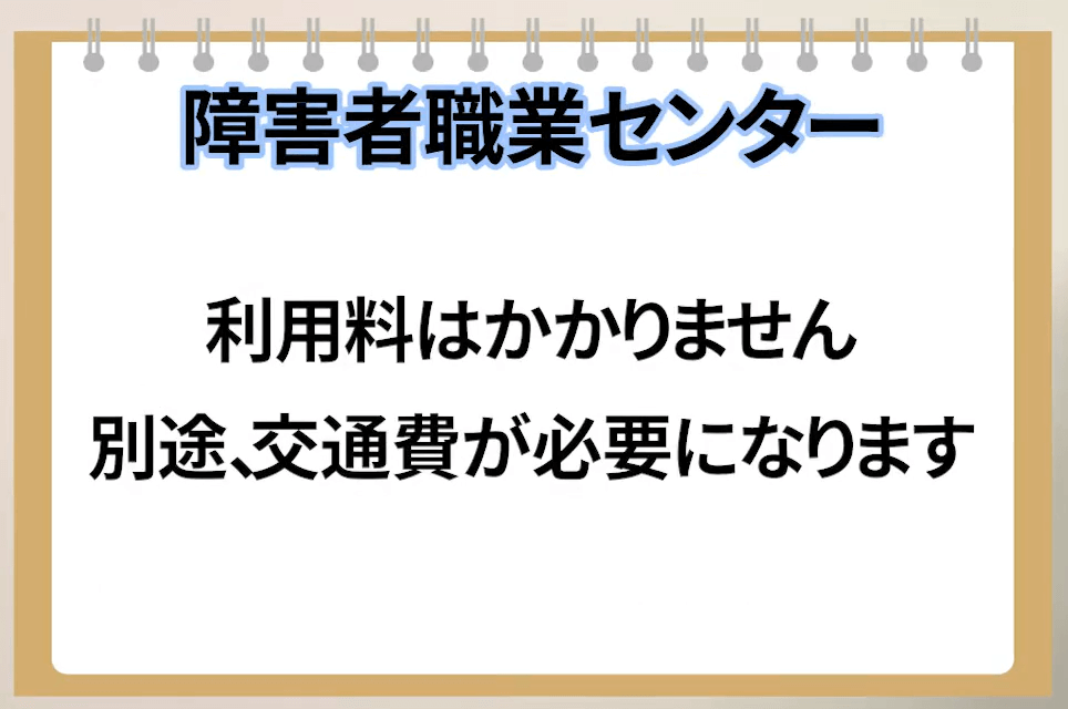 障害者職業センター