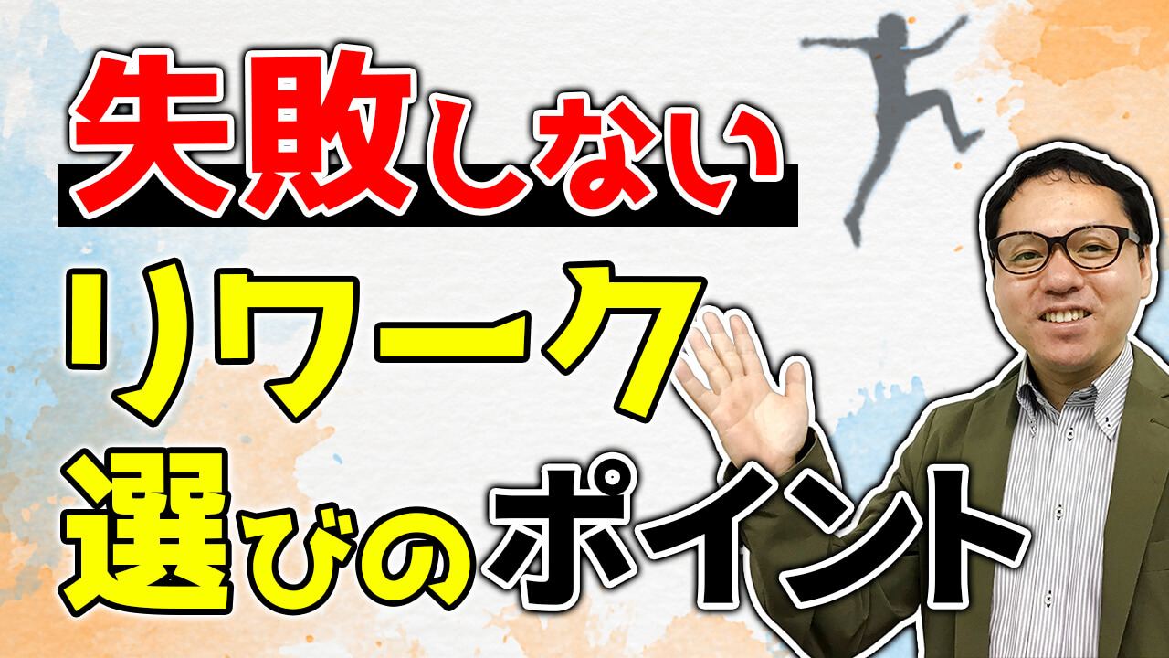 リワーク選び｜失敗しないための５つのポイント