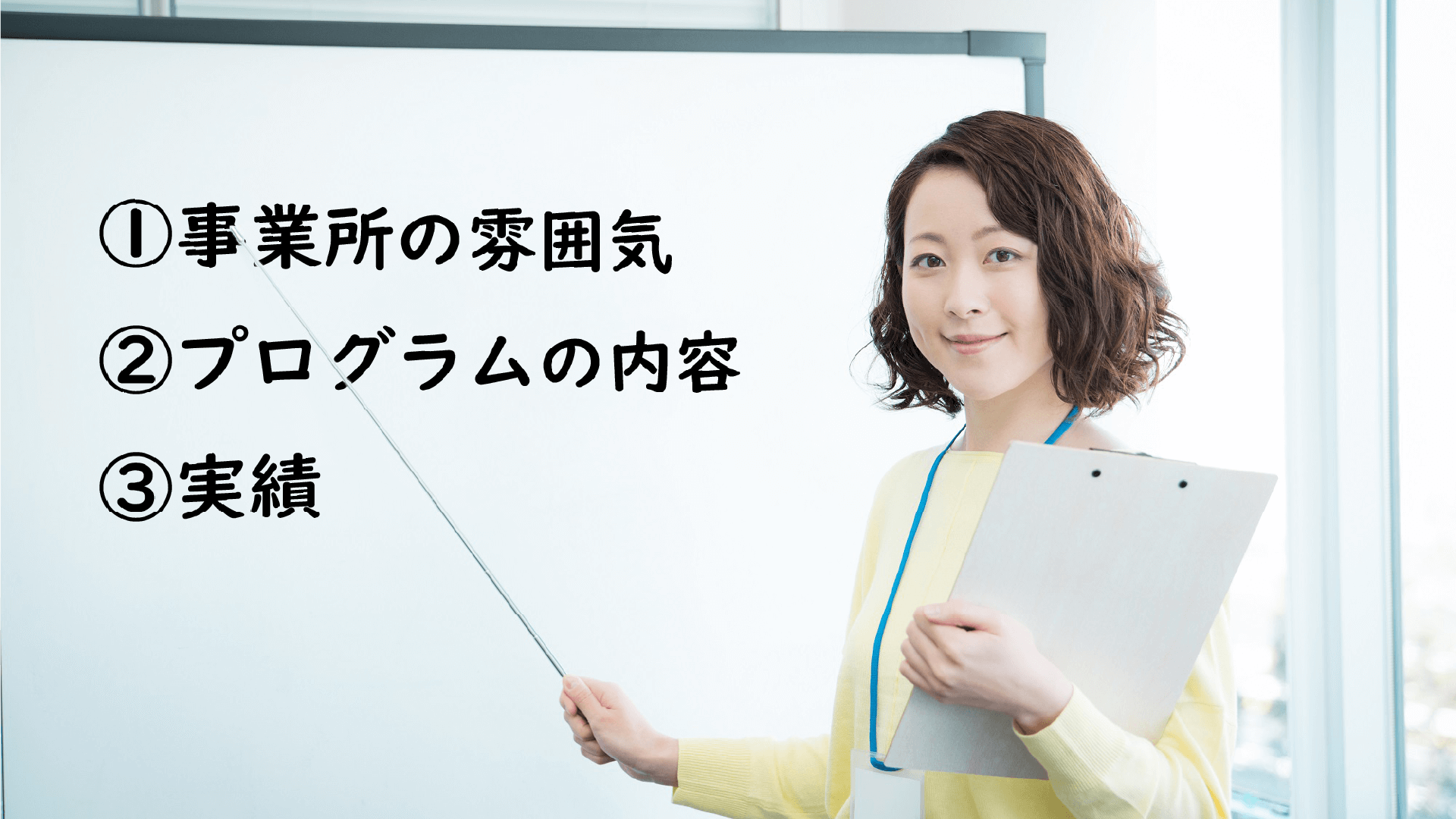 見学時のチェックポイント