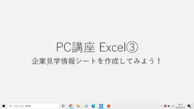 Excel講座