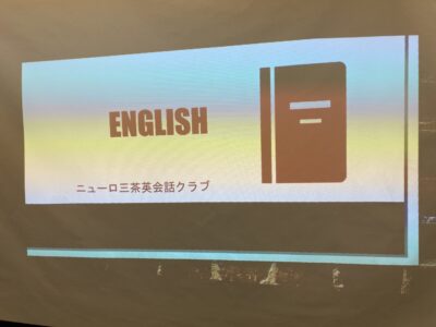 ニューロ三茶英会話クラブ