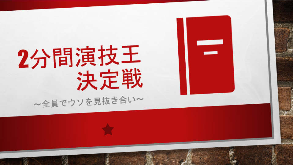 2分間演技王決定戦