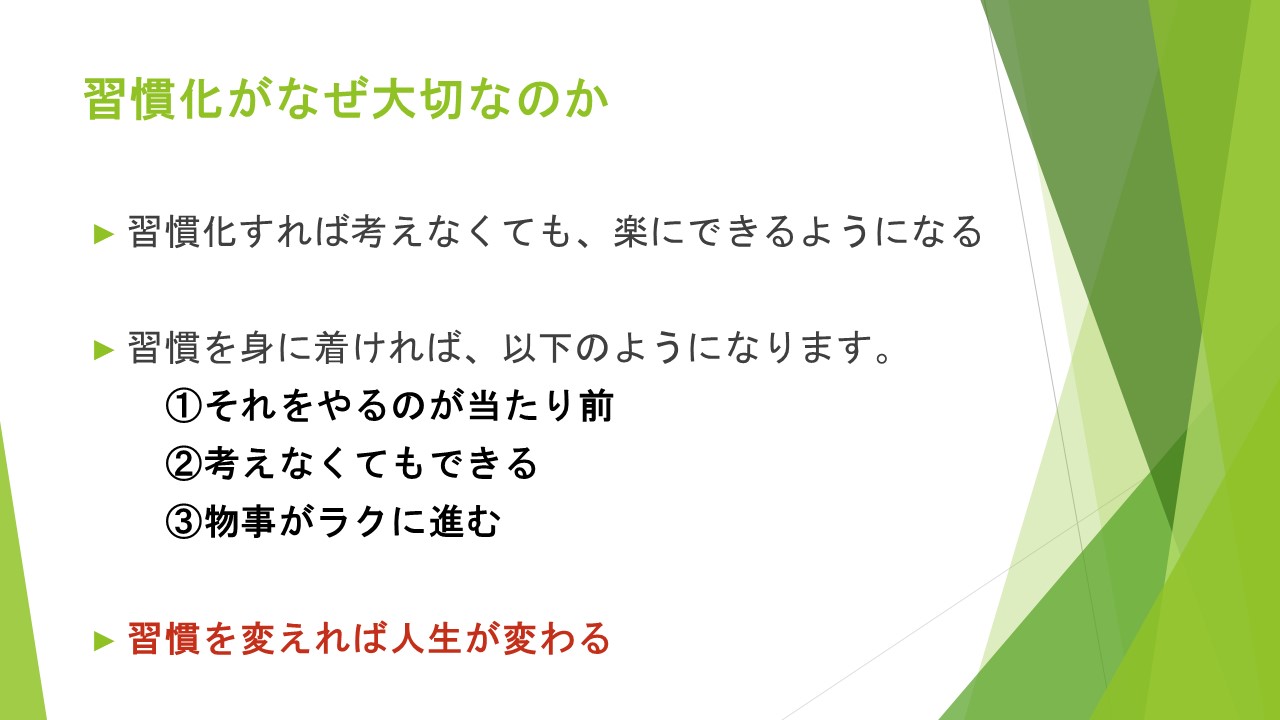 習慣化がなぜ大切なのか