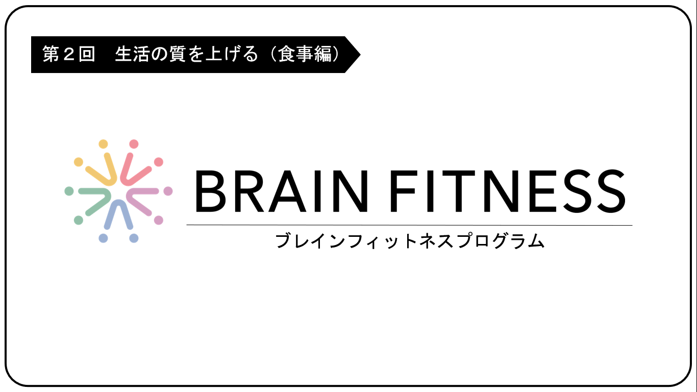 ブレインフィットネス「食事」