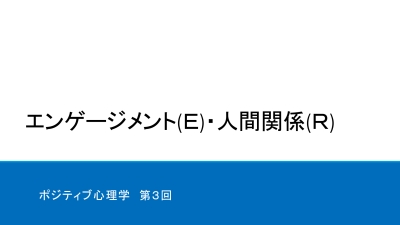 “エンゲージメントと人間関係”