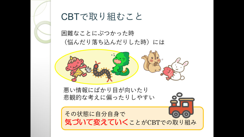 CBTで取り組むこと