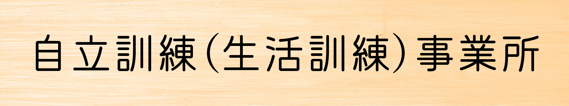 自立訓練（生活訓練）事業所