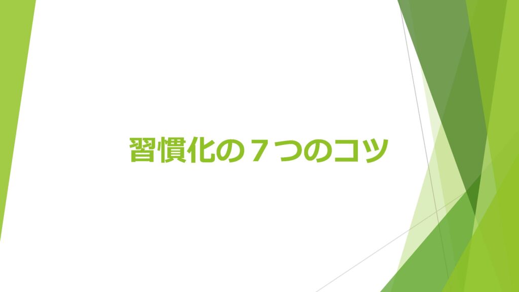 習慣化7つのコツ